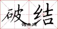 丁谦破结楷书怎么写