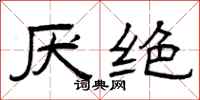 曾庆福厌绝隶书怎么写
