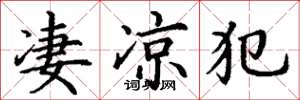 丁谦凄凉犯楷书怎么写
