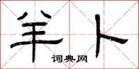 曾庆福羊卜隶书怎么写