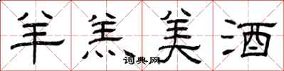 曾庆福羊羔美酒隶书怎么写