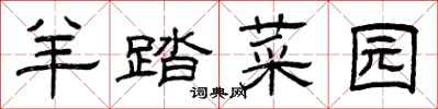 曾庆福羊踏菜园隶书怎么写