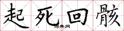 丁谦起死回骸楷书怎么写