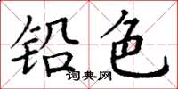 丁谦铅色楷书怎么写