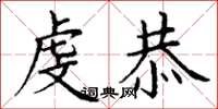 丁谦虔恭楷书怎么写