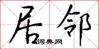 钱沛云居邻行书怎么写