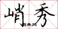 丁谦峭秀楷书怎么写