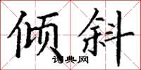 丁谦倾斜楷书怎么写