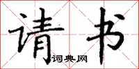 丁谦请书楷书怎么写
