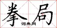 丁谦拳局楷书怎么写
