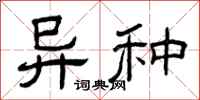 曾庆福异种隶书怎么写