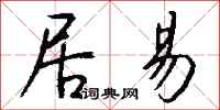 钱沛云居易行书怎么写