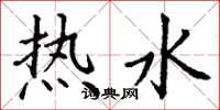 丁谦热水楷书怎么写