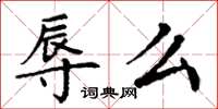 丁谦辱么楷书怎么写