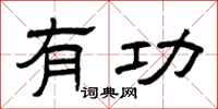 曾庆福有功隶书怎么写
