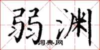 丁谦弱渊楷书怎么写
