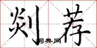 丁谦剡荐楷书怎么写