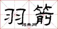 曾庆福羽箭隶书怎么写