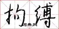 钱沛云拘缚行书怎么写