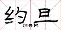 曾庆福约旦隶书怎么写