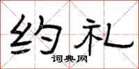 曾庆福约礼隶书怎么写