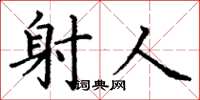 丁谦射人楷书怎么写