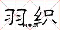 曾庆福羽织隶书怎么写