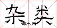 曾庆福杂类隶书怎么写