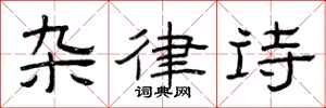 曾庆福杂律诗隶书怎么写