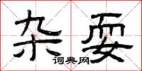 曾庆福杂耍隶书怎么写