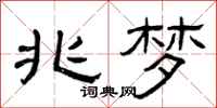 曾庆福兆梦隶书怎么写