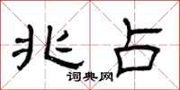 曾庆福兆占隶书怎么写