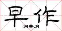 曾庆福早作隶书怎么写