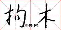 钱沛云拘木行书怎么写