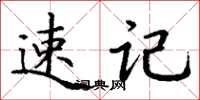 丁谦速记楷书怎么写