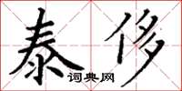 丁谦泰侈楷书怎么写