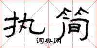 曾庆福执简隶书怎么写