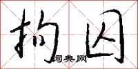 钱沛云拘囚行书怎么写