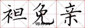 丁谦袒免亲楷书怎么写