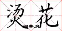 丁谦烫花楷书怎么写