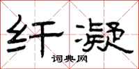 曾庆福纤凝隶书怎么写