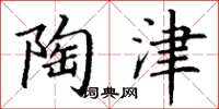 丁谦陶津楷书怎么写