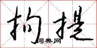 钱沛云拘提行书怎么写