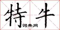 丁谦特牛楷书怎么写