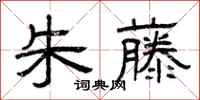 曾庆福朱藤隶书怎么写
