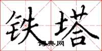 丁谦铁塔楷书怎么写