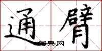 丁谦通臂楷书怎么写