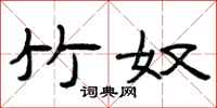 曾庆福竹奴隶书怎么写
