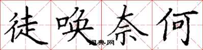 丁谦徒唤奈何楷书怎么写