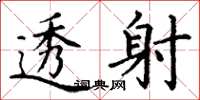 丁谦透射楷书怎么写